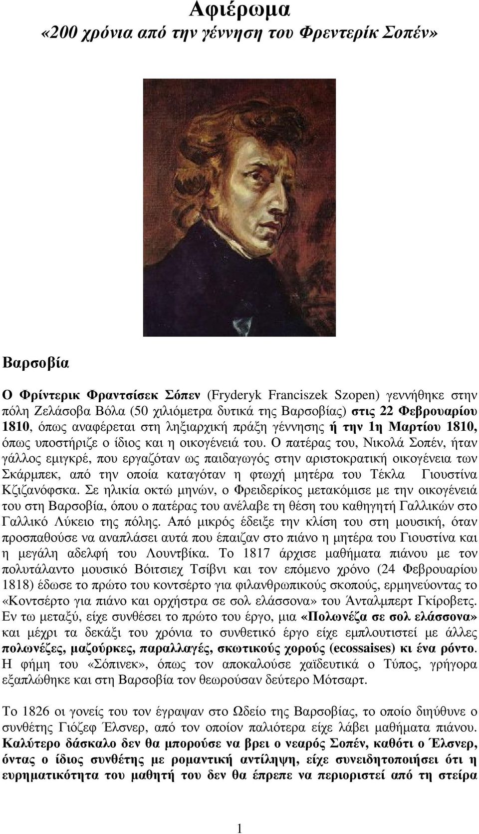 Ο πατέρας του, Νικολά Σοπέν, ήταν γάλλος εµιγκρέ, που εργαζόταν ως παιδαγωγός στην αριστοκρατική οικογένεια των Σκάρµπεκ, από την οποία καταγόταν η φτωχή µητέρα του Τέκλα Γιουστίνα Κζιζανόφσκα.