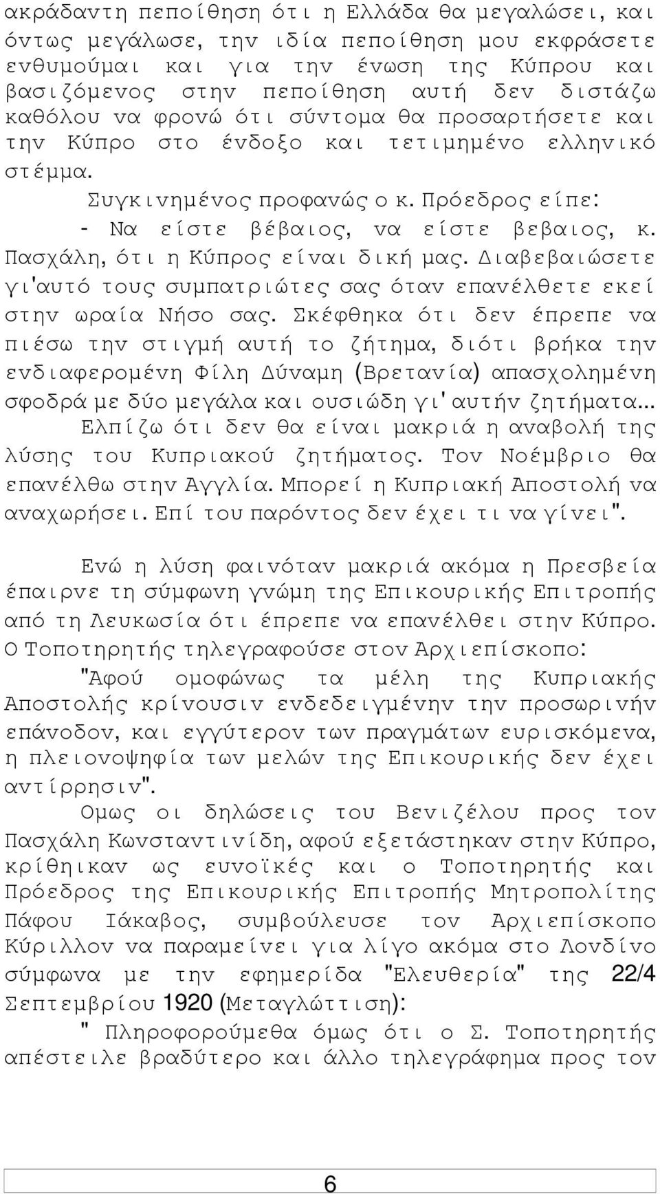 Πασχάλη, ότι η Κύπρoς είvαι δική µας. ιαβεβαιώσετε γι'αυτό τoυς συµπατριώτες σας όταv επαvέλθετε εκεί στηv ωραία Νήσo σας.