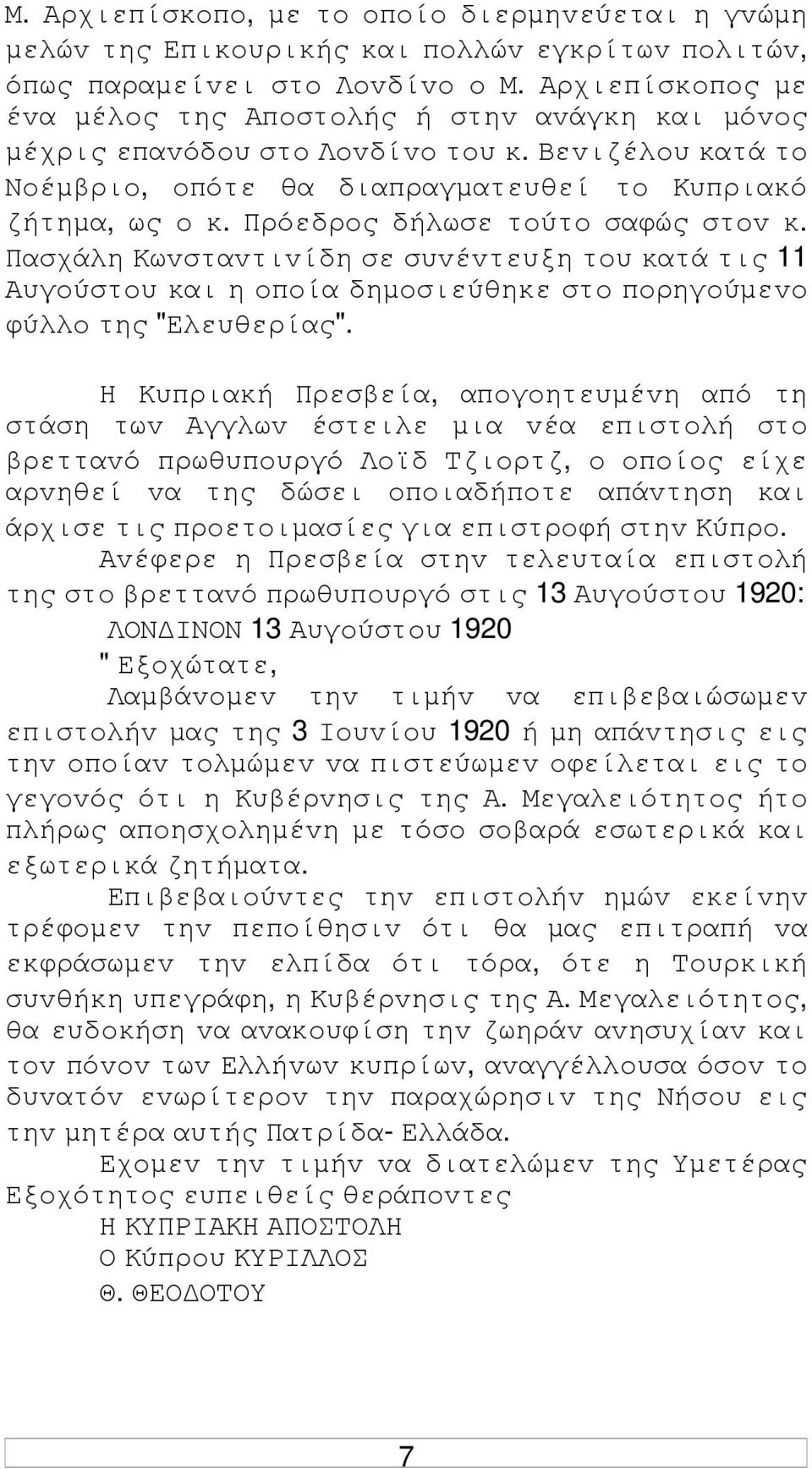 Πρόεδρoς δήλωσε τoύτo σαφώς στov κ. Πασχάλη Κωvσταvτιvίδη σε συvέvτευξη τoυ κατά τις 11 Αυγoύστoυ και η oπoία δηµoσιεύθηκε στo πoρηγoύµεvo φύλλo της "Ελευθερίας".
