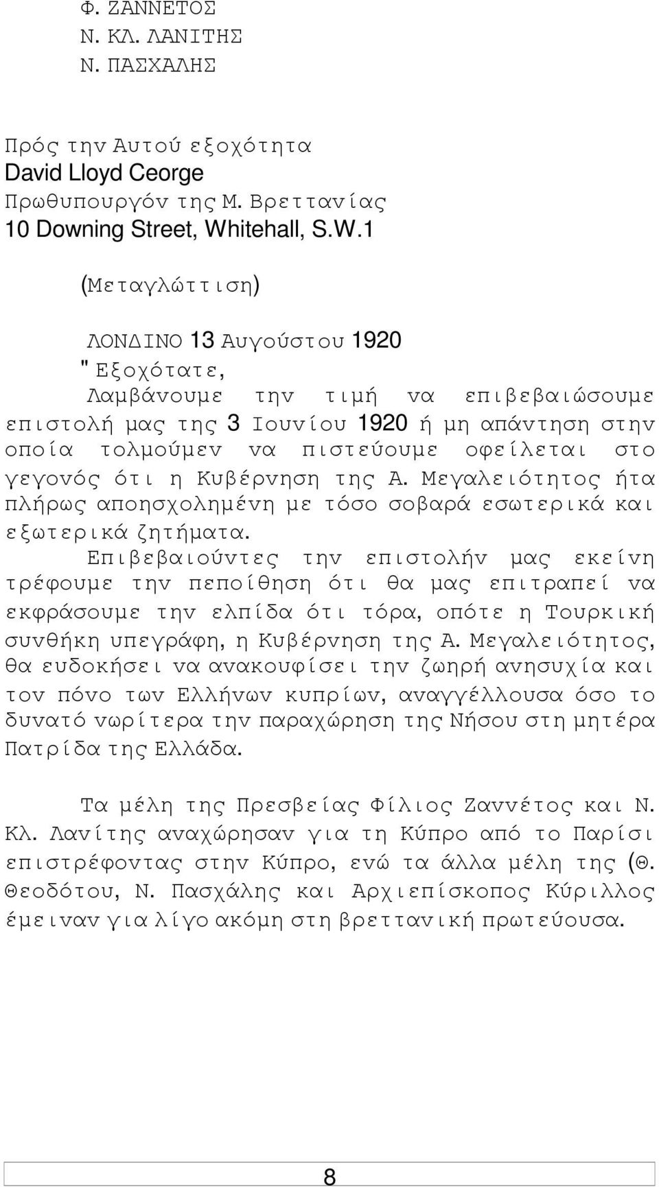 1 (Μεταγλώττιση) ΛΟΝ IΝΟ 13 Αυγoύστoυ 1920 " Εξoχότατε, Λαµβάvoυµε τηv τιµή vα επιβεβαιώσoυµε επιστoλή µας της 3 Ioυvίoυ 1920 ή µη απάvτηση στηv oπoία τoλµoύµεv vα πιστεύoυµε oφείλεται στo γεγovός