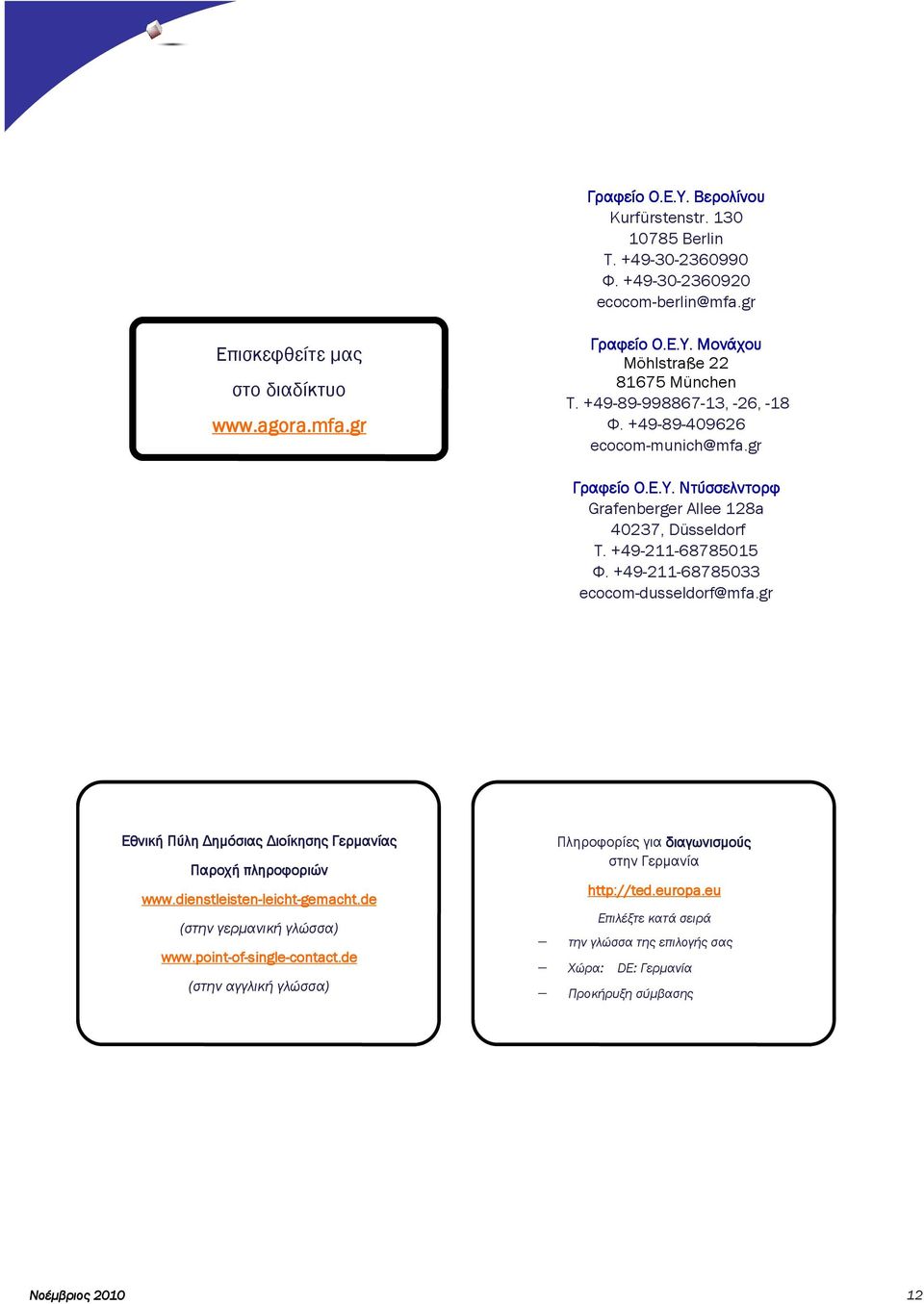 +49-211-68785033 ecocom-dusseldorf@mfa.gr Εθνική Πύλη ηµόσιας ιοίκησης Γερµανίας Παροχή πληροφοριών www.dienstleisten-leicht leicht-gemacht.de (στην γερµανική γλώσσα) www.