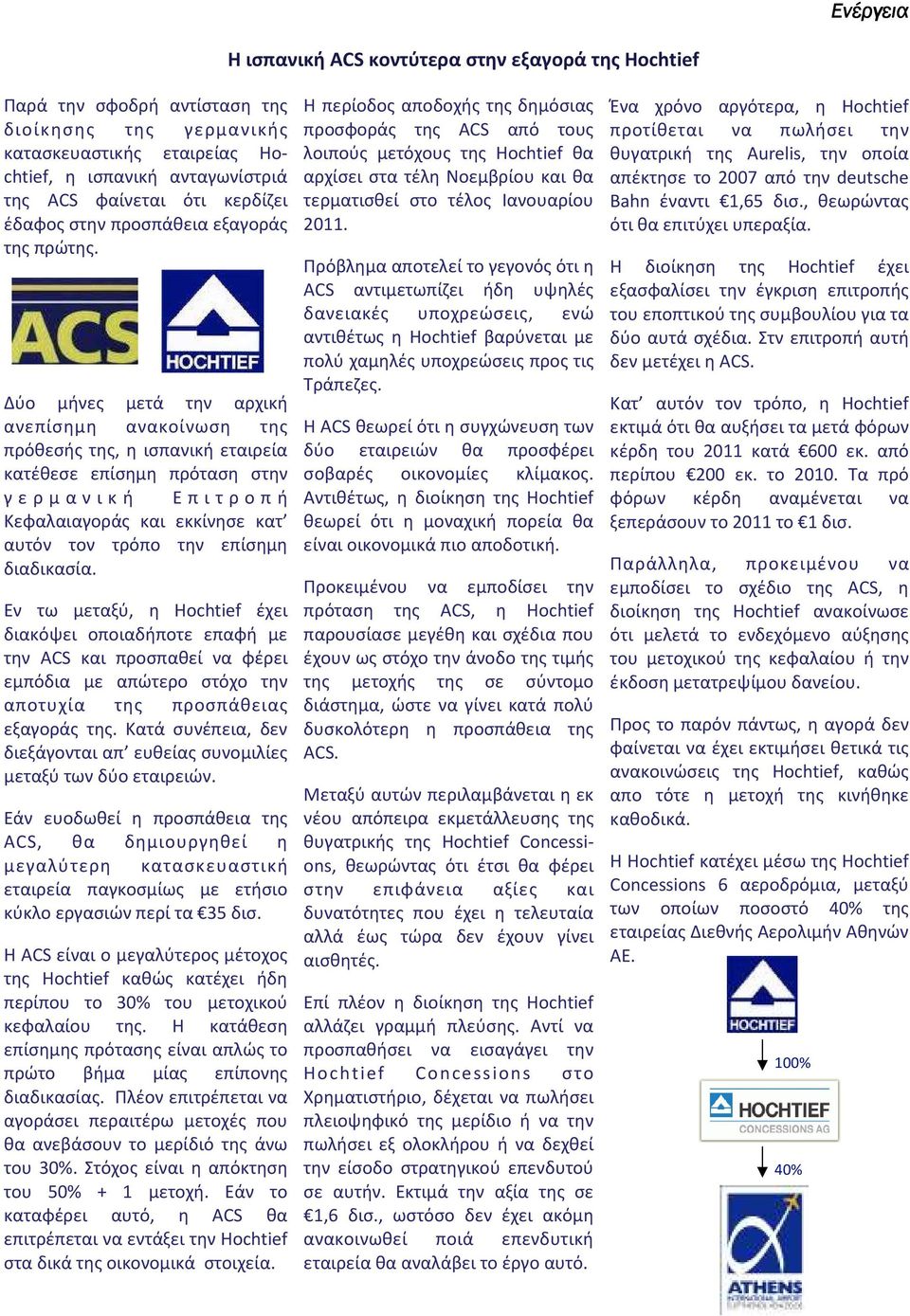 Δύο μήνες μετά την αρχική ανεπίσημη ανακοίνωση της πρόθεσής της, η ισπανική εταιρεία κατέθεσε επίσημη πρόταση στην γ ε ρ μ α ν ι κ ή Ε π ι τ ρ ο π ή Κεφαλαιαγοράς και εκκίνησε κατ αυτόν τον τρόπο την