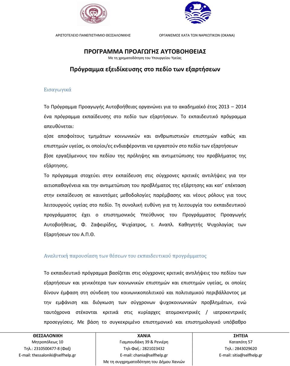 β)σε εργαζόμενους του πεδίου της πρόληψης και αντιμετώπισης του προβλήματος της εξάρτησης.