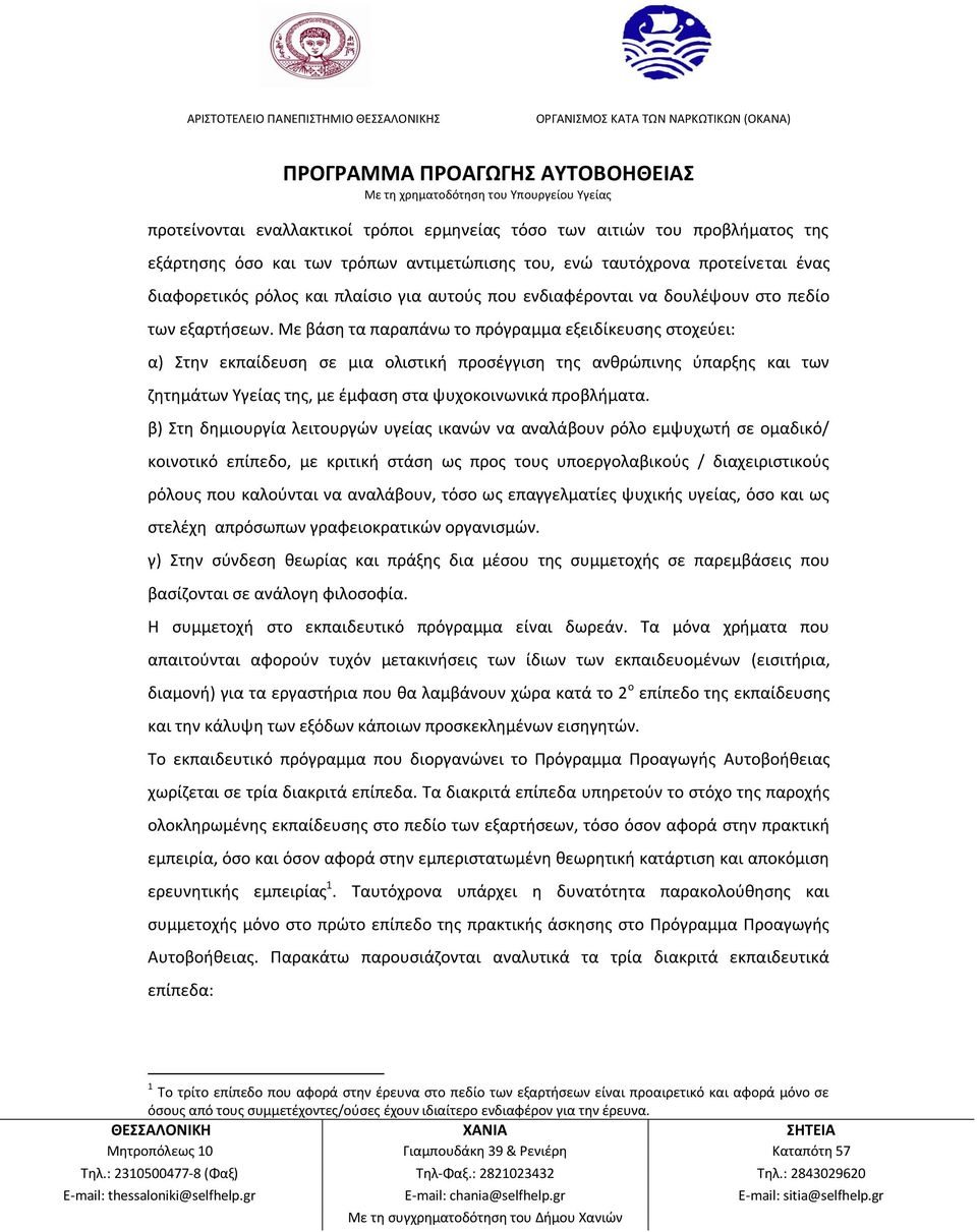 Με βάση τα παραπάνω το πρόγραμμα εξειδίκευσης στοχεύει: α) Στην εκπαίδευση σε μια ολιστική προσέγγιση της ανθρώπινης ύπαρξης και των ζητημάτων Υγείας της, με έμφαση στα ψυχοκοινωνικά προβλήματα.