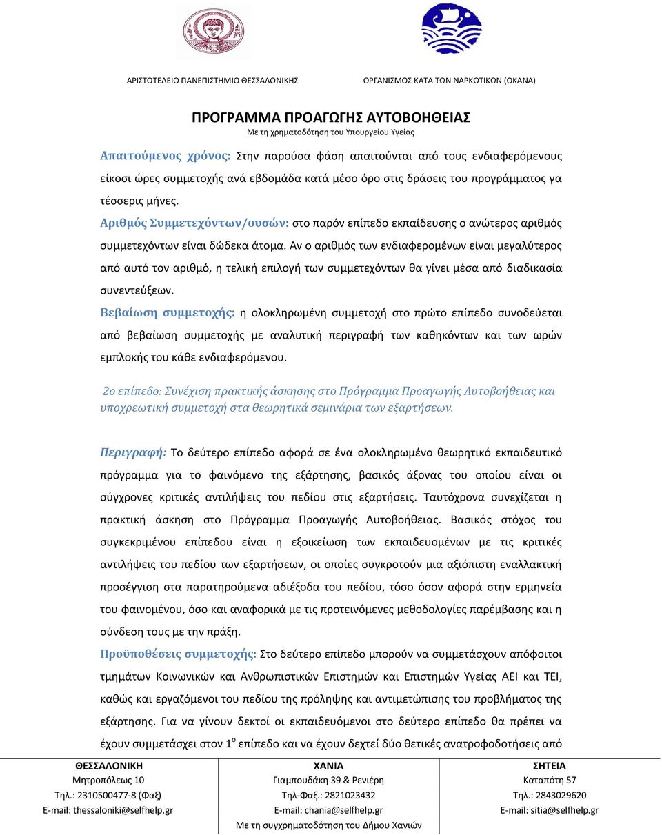 Αν ο αριθμός των ενδιαφερομένων είναι μεγαλύτερος από αυτό τον αριθμό, η τελική επιλογή των συμμετεχόντων θα γίνει μέσα από διαδικασία συνεντεύξεων.