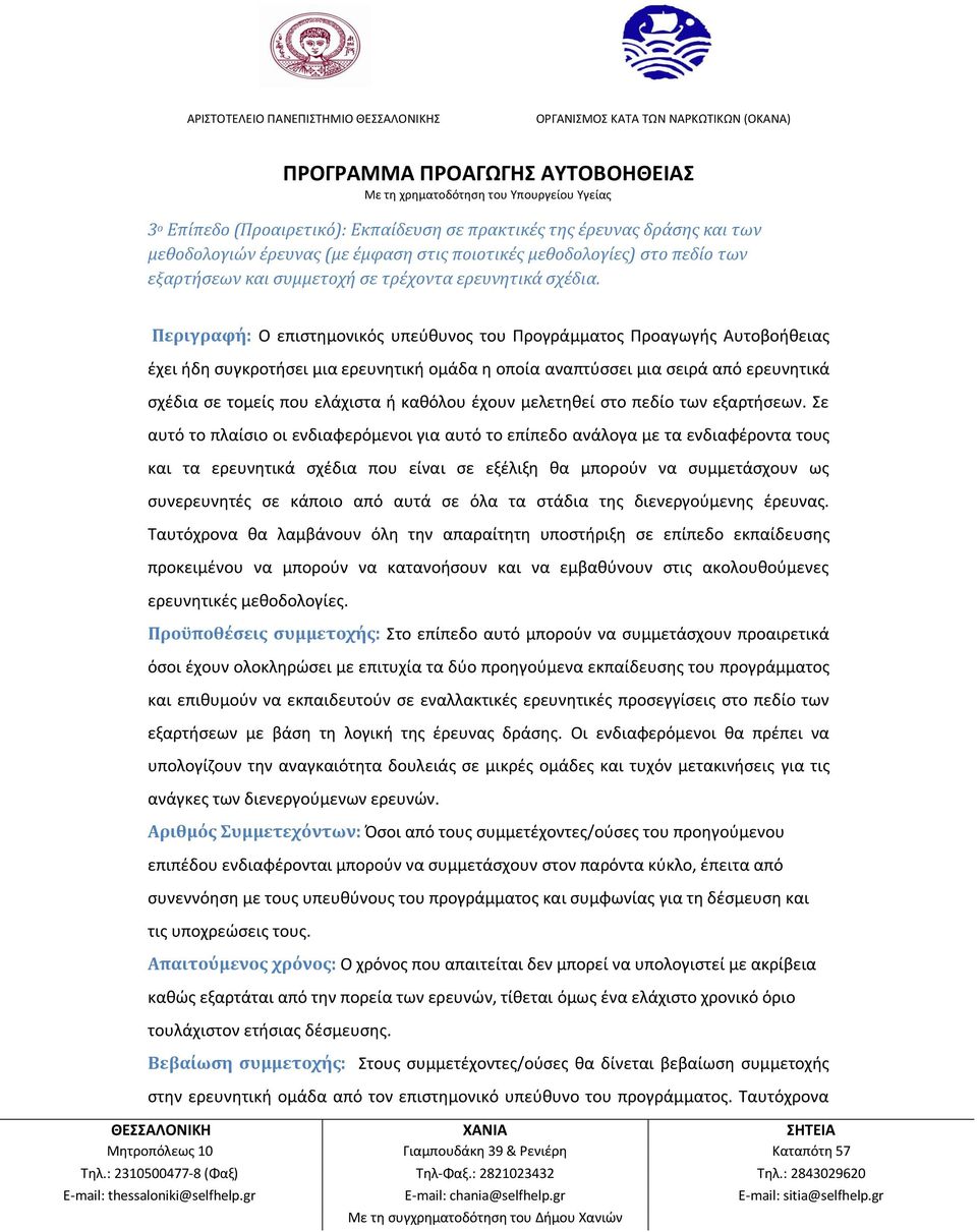 Περιγραφή: Ο επιστημονικός υπεύθυνος του Προγράμματος Προαγωγής Αυτοβοήθειας έχει ήδη συγκροτήσει μια ερευνητική ομάδα η οποία αναπτύσσει μια σειρά από ερευνητικά σχέδια σε τομείς που ελάχιστα ή
