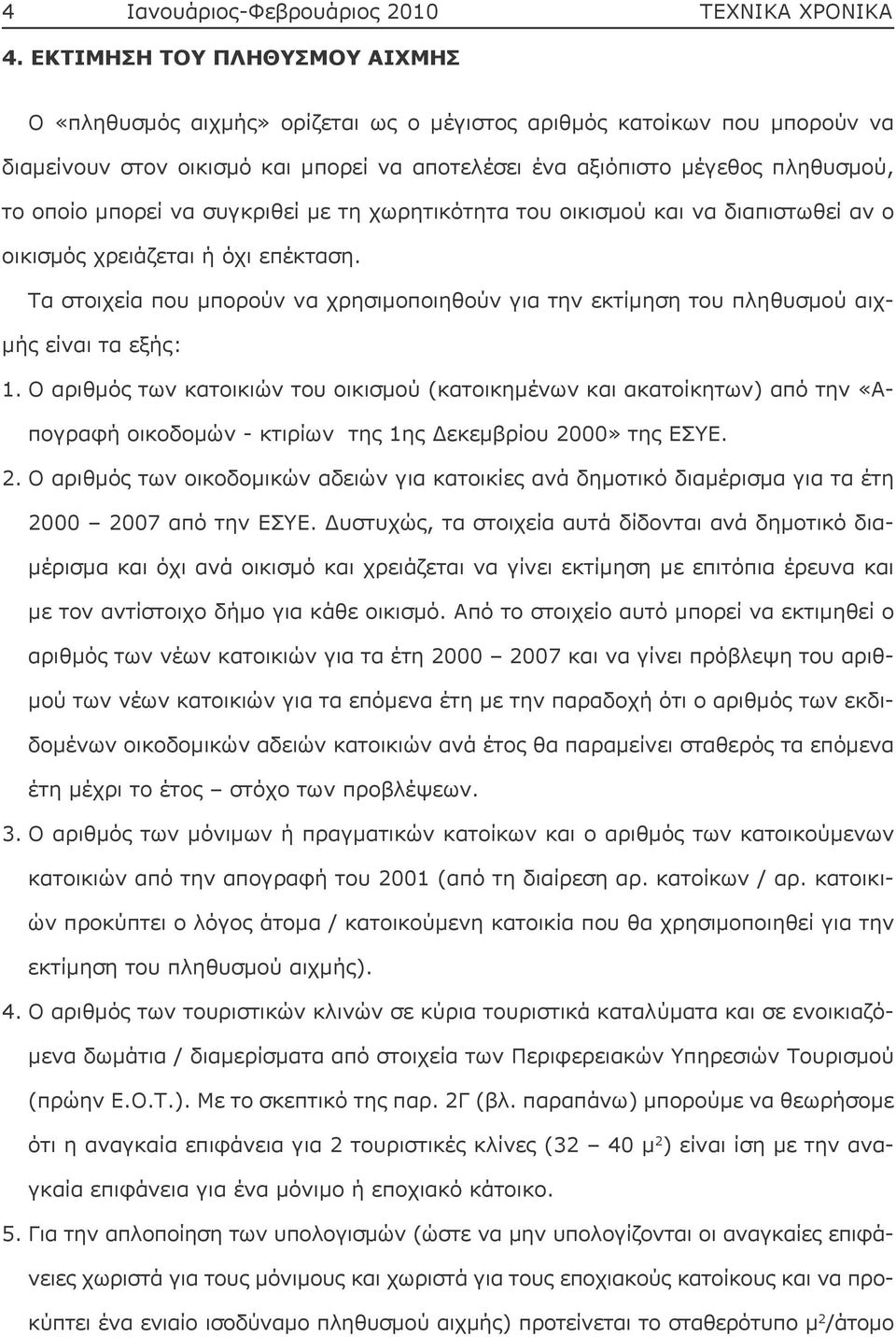 μπορεί να συγκριθεί με τη χωρητικότητα του οικισμού και να διαπιστωθεί αν ο οικισμός χρειάζεται ή όχι επέκταση.