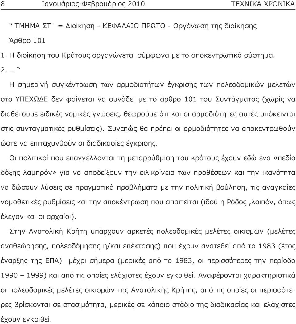 Η σημερινή συγκέντρωση των αρμοδιοτήτων έγκρισης των πολεοδομικών μελετών στο ΥΠΕΧΩΔΕ δεν φαίνεται να συνάδει με το άρθρο 101 του Συντάγματος (χωρίς να διαθέτουμε ειδικές νομικές γνώσεις, θεωρούμε