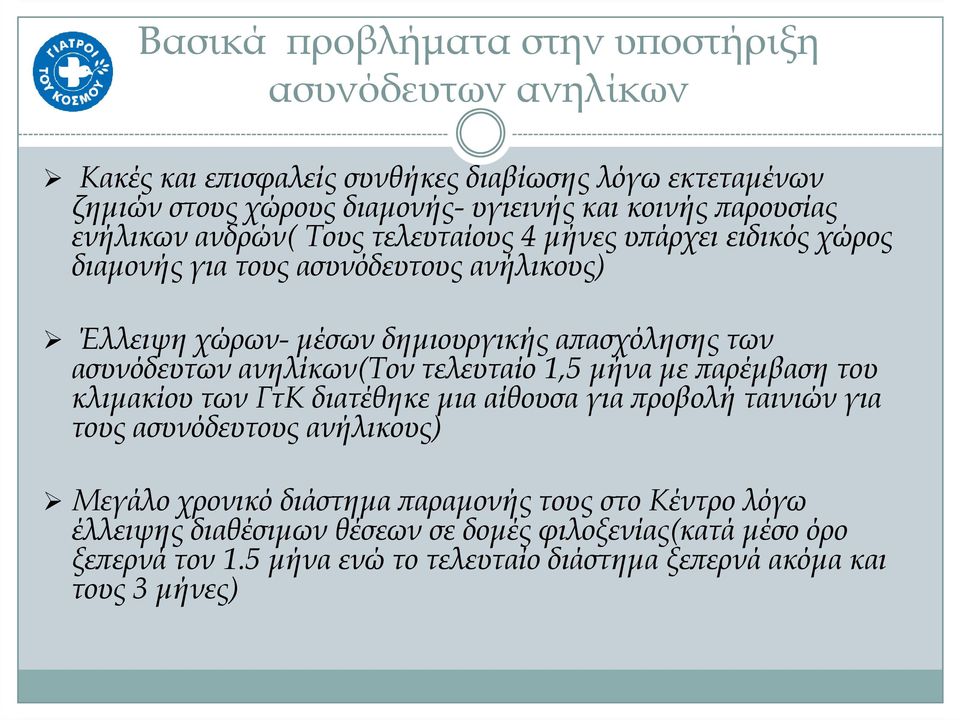 ασυνόδευτων ανηλίκων(τον τελευταίο 1,5 µήνα µε αρέµβαση του κλιµακίου των ΓτΚ διατέθηκε µια αίθουσα για ροβολή ταινιών για τους ασυνόδευτους ανήλικους) Μεγάλο χρονικό