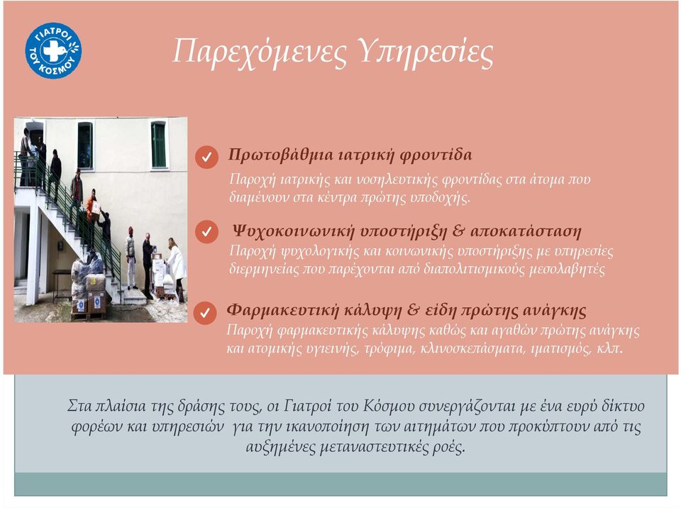 Φαρµακευτική κάλυψη & είδη ρώτης ανάγκης Παροχή φαρµακευτικής κάλυψης καθώς και αγαθών ρώτης ανάγκης και ατοµικής υγιεινής, τρόφιµα, κλινοσκε άσµατα, ιµατισµός, κλ.