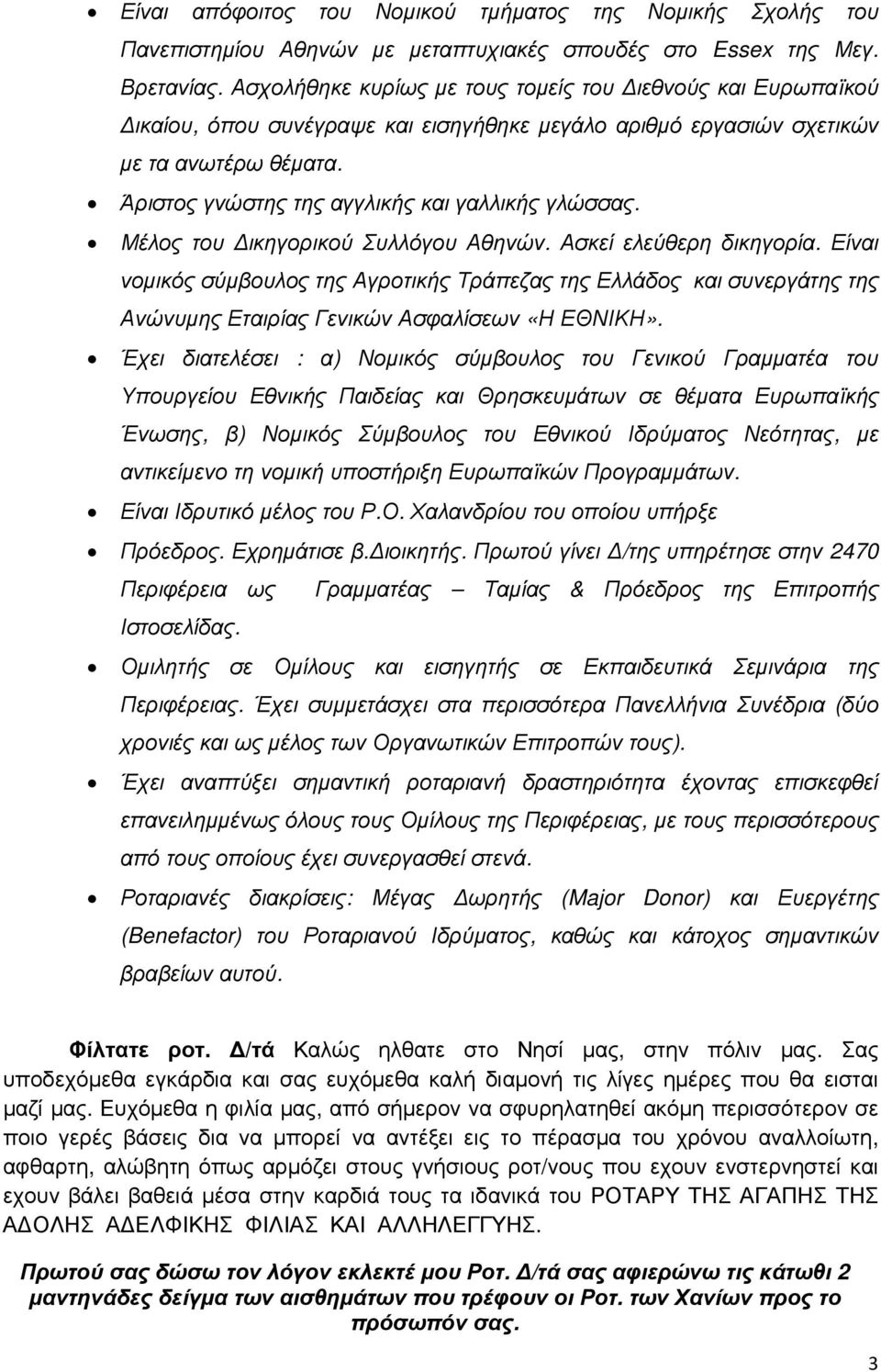 Άριστος γνώστης της αγγλικής και γαλλικής γλώσσας. Μέλος του ικηγορικού Συλλόγου Αθηνών. Ασκεί ελεύθερη δικηγορία.