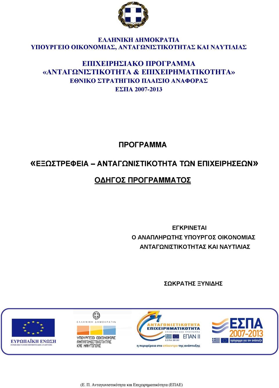 2007-2013 ΠΡΟΓΡΑΜΜΑ «ΕΞΩΣΤΡΕΦΕΙΑ ΑΝΤΑΓΩΝΙΣΤΙΚΟΤΗΤΑ ΤΩΝ ΕΠΙΧΕΙΡΗΣΕΩΝ» ΟΔΗΓΟΣ ΠΡΟΓΡΑΜΜΑΤΟΣ ΕΓΚΡΙΝΕΤΑΙ Ο ΑΝΑΠΛΗΡΩΤΗΣ ΥΠΟΥΡΓΟΣ ΟΙΚΟΝΟΜΙΑΣ