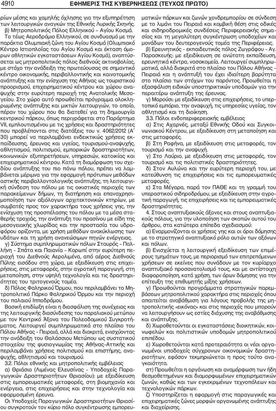 αναπτύσ σεται ως μητροπολιτικός πόλος διεθνούς ακτινοβολίας, με στόχο την ανάδειξη της πρωτεύουσας σε σημαντικό κέντρο οικονομικής, περιβαλλοντικής και καινοτομικής ανάπτυξης και την ενίσχυση της