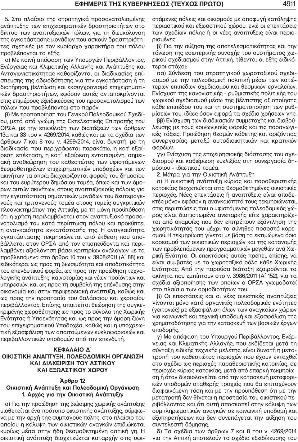 σχετικές με τον κυρίαρχο χαρακτήρα του πόλου προβλέπονται τα εξής: α) Με κοινή απόφαση των Υπουργών Περιβάλλοντος, Ενέργειας και Κλιματικής Αλλαγής και Ανάπτυξης και Ανταγωνιστικότητας καθορίζονται