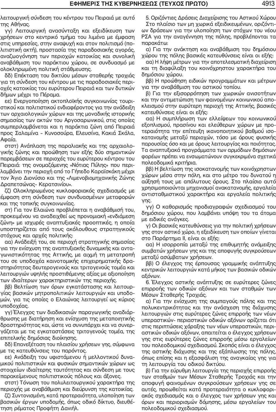 αναζωογόνηση των περιοχών κατοικίας και συνολική αναβάθμιση του παράκτιου χώρου, σε συνδυασμό με ολοκληρωμένη πολιτική στάθμευσης.