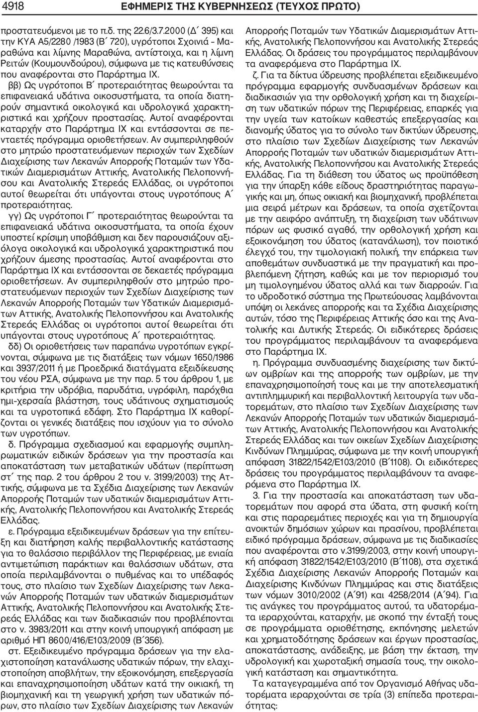 Παράρτημα IX. ββ) Ως υγρότοποι Β προτεραιότητας θεωρούνται τα επιφανειακά υδάτινα οικοσυστήματα, τα οποία διατη ρούν σημαντικά οικολογικά και υδρολογικά χαρακτη ριστικά και χρήζουν προστασίας.