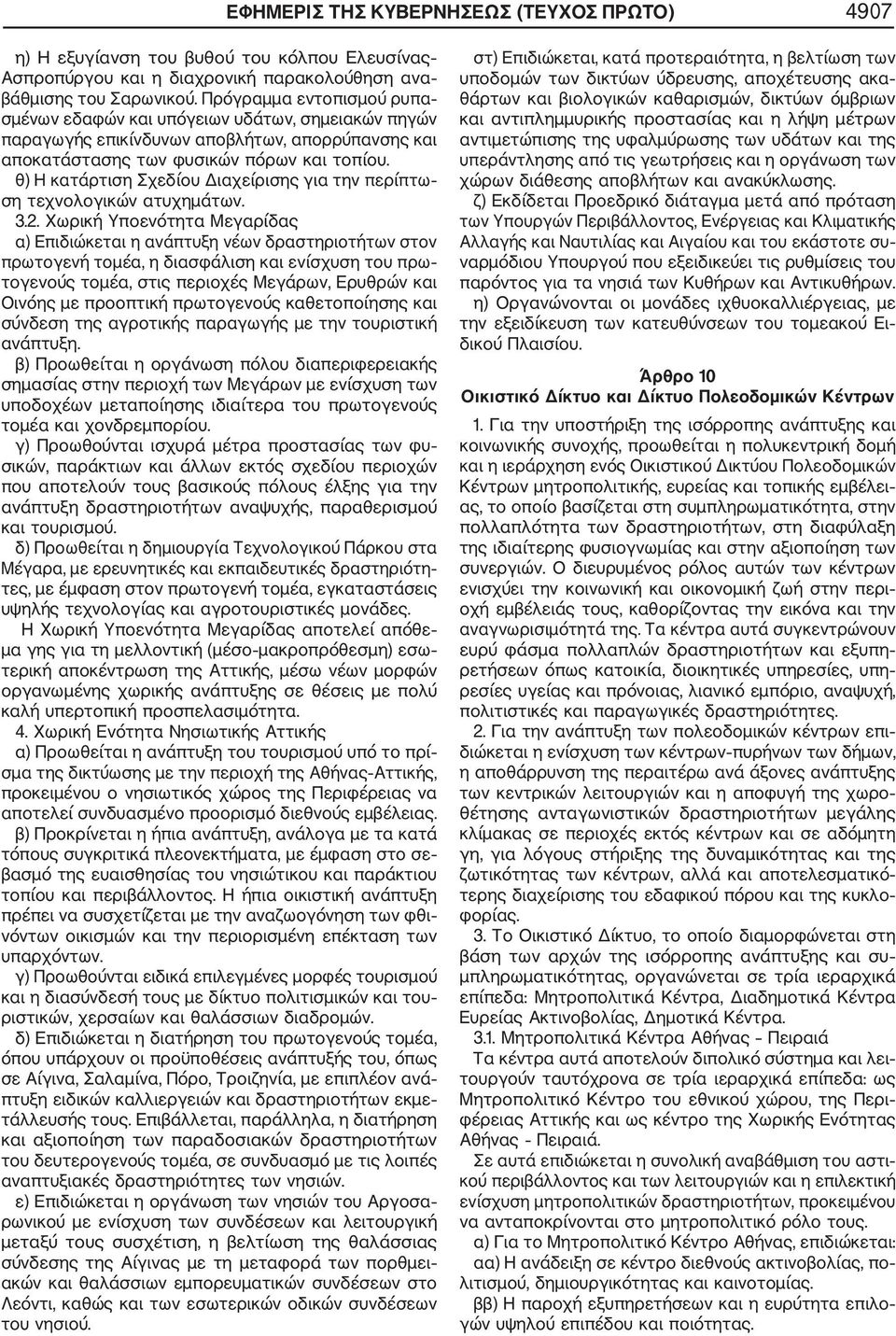 θ) Η κατάρτιση Σχεδίου Διαχείρισης για την περίπτω ση τεχνολογικών ατυχημάτων. 3.2.