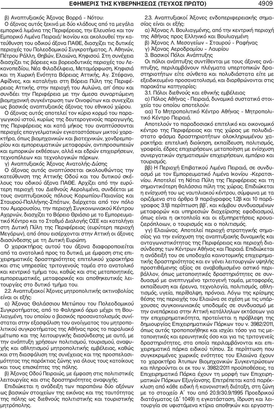 Στη συνέχεια διασχίζει τις βόρειες και βορειοδυτικές περιοχές του Λε κανοπεδίου, Νέα Φιλαδέλφεια, Μεταμόρφωση, Κηφισιά και τη Χωρική Ενότητα Βόρειας Αττικής, Αγ.
