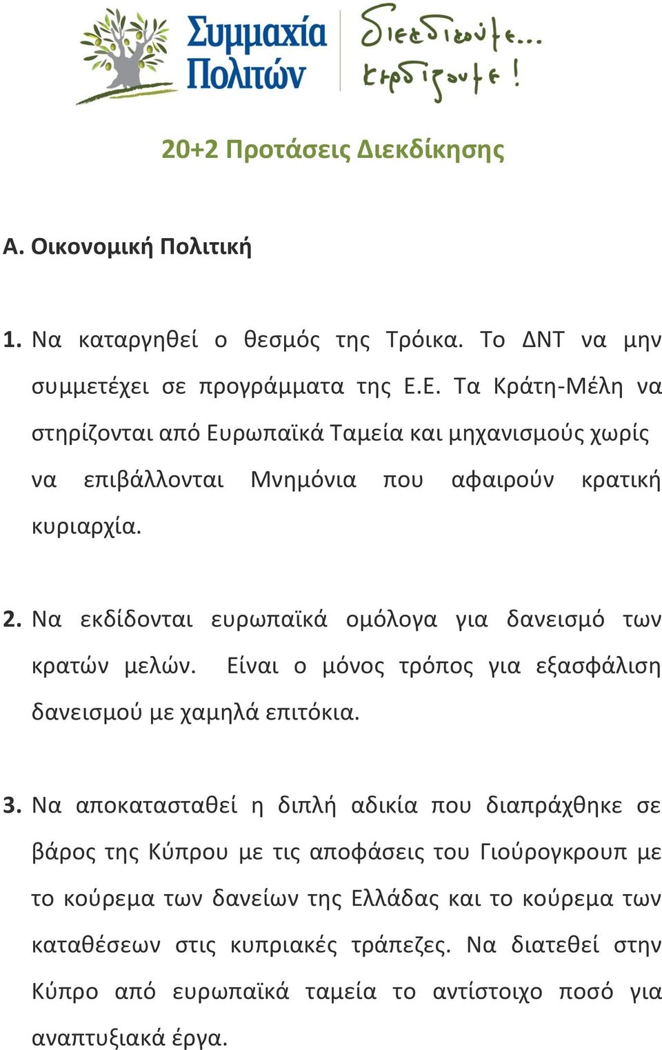 Να εκδίδονται ευρωπαϊκά ομόλογα για δανεισμό των κρατών μελών. Είναι ο μόνος τρόπος για εξασφάλιση δανεισμού με χαμηλά επιτόκια. 3.