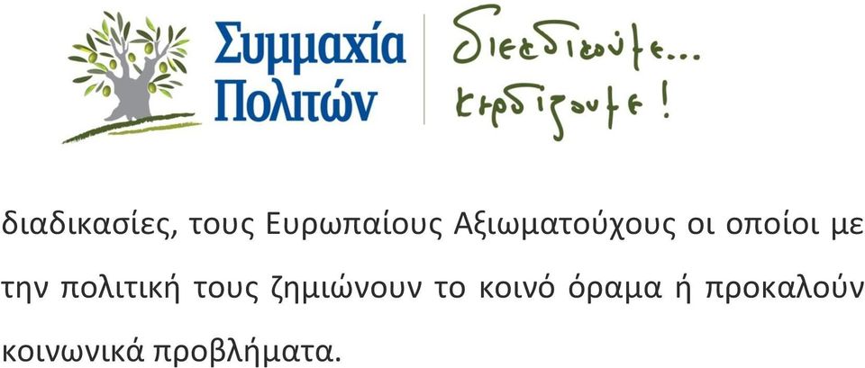 πολιτική τους ζημιώνουν το κοινό