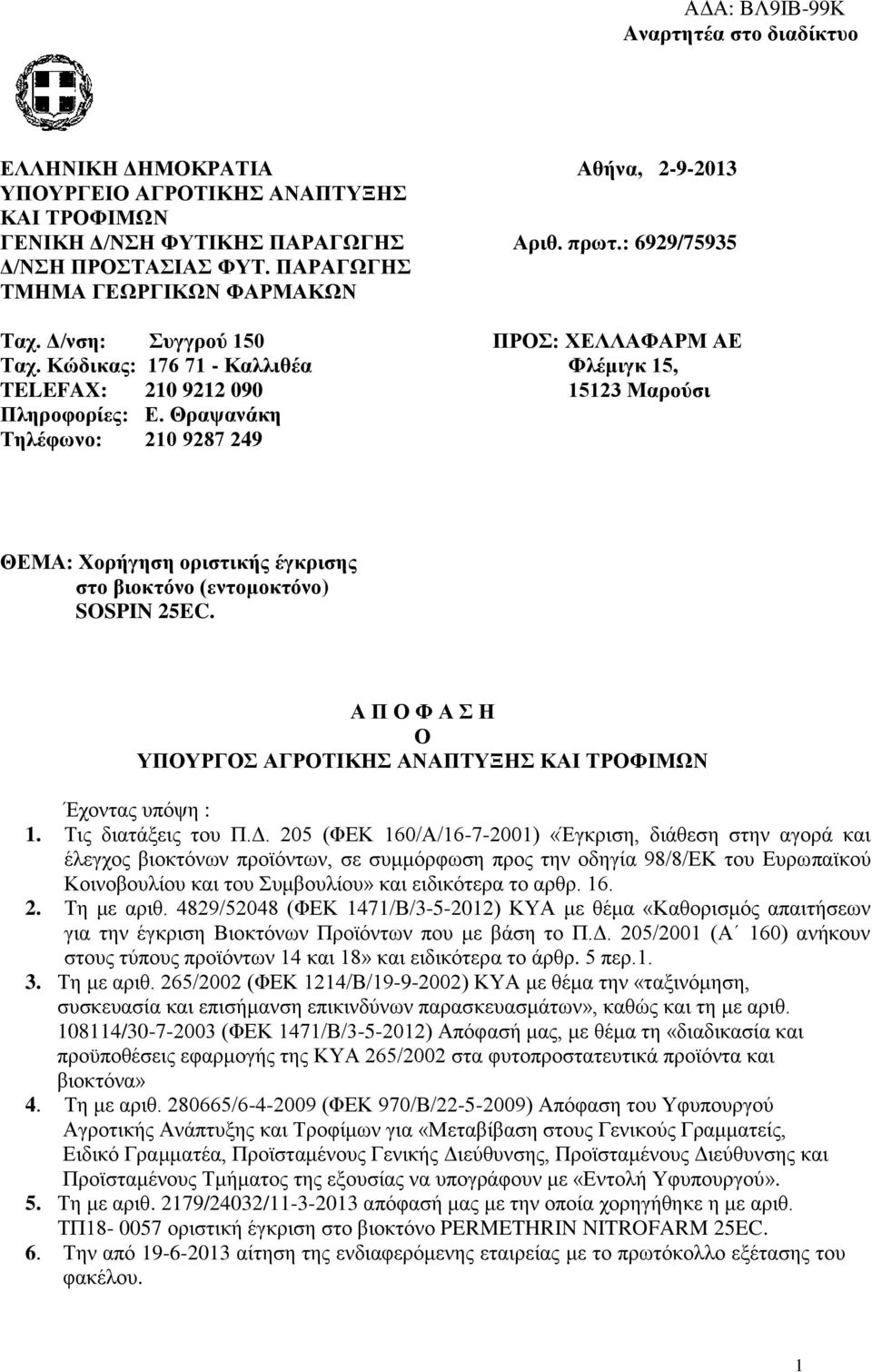 Θραψανάκη Τηλέφωνο: 210 9287 249 ΠΡΟΣ: ΧΕΛΛΑΦΑΡΜ ΑΕ Φλέμιγκ 15, 15123 Μαρούσι ΘΕΜΑ: Χορήγηση οριστικής έγκρισης στο βιοκτόνο (εντομοκτόνο) SOSPIN 25EC.