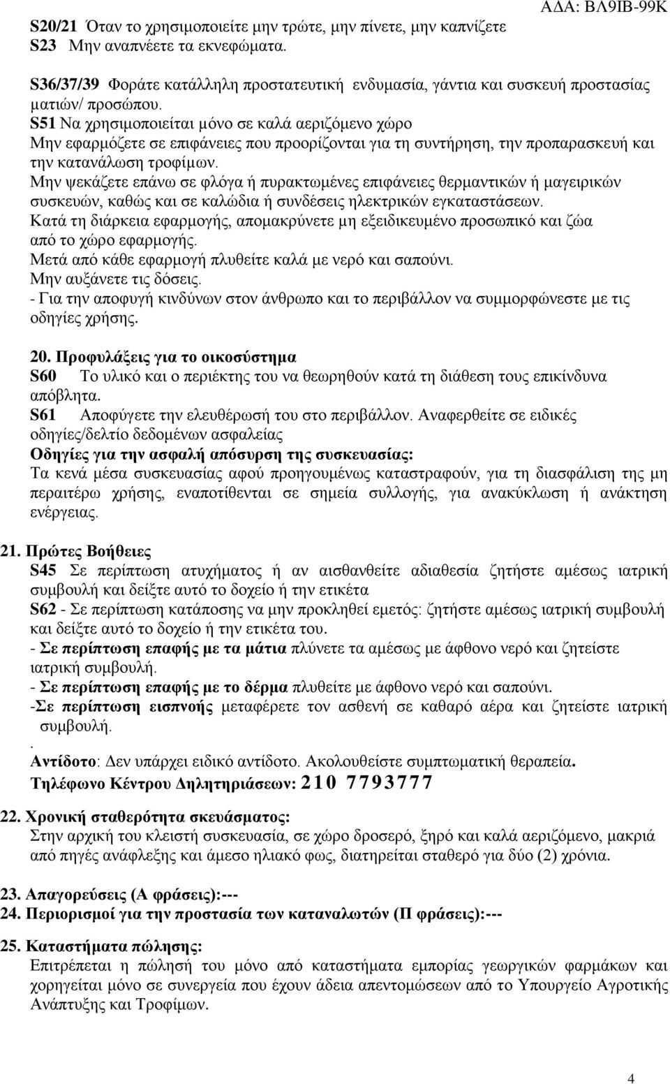 S51 Να χρησιμοποιείται µόνο σε καλά αεριζόμενο χώρο Μην εφαρμόζετε σε επιφάνειες που προορίζονται για τη συντήρηση, την προπαρασκευή και την κατανάλωση τροφίµων.