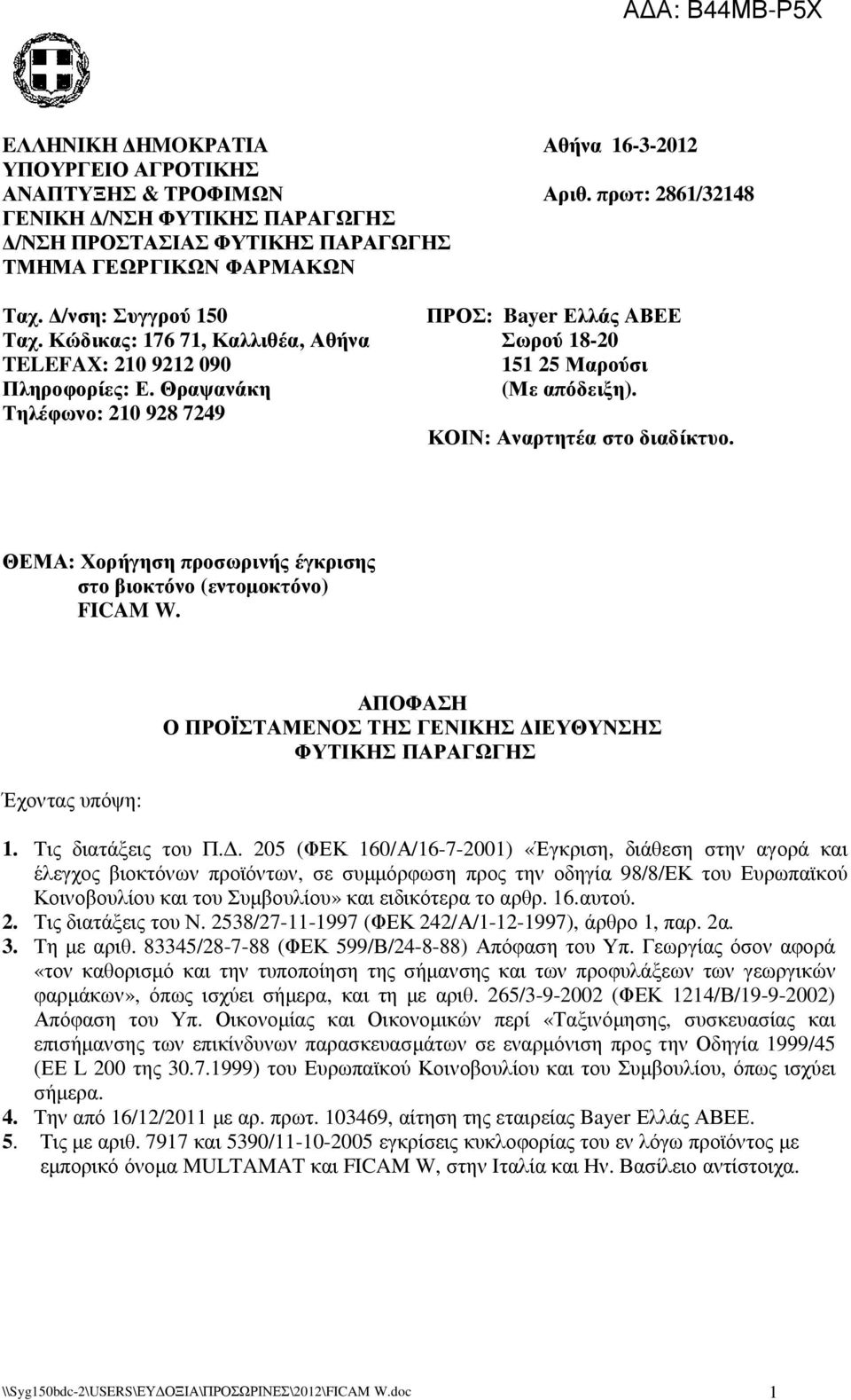 ΚΟΙΝ: Αναρτητέα στο διαδίκτυο. ΘΕΜΑ: Χορήγηση προσωρινής έγκρισης στο βιοκτόνο (εντοµοκτόνο) FICAM W. Έχοντας υπόψη: ΑΠΟΦΑΣΗ Ο ΠΡΟΪΣΤΑΜΕΝΟΣ ΤΗΣ ΓΕΝΙΚΗΣ ΙΕΥΘΥΝΣΗΣ ΦΥΤΙΚΗΣ ΠΑΡΑΓΩΓΗΣ 1.