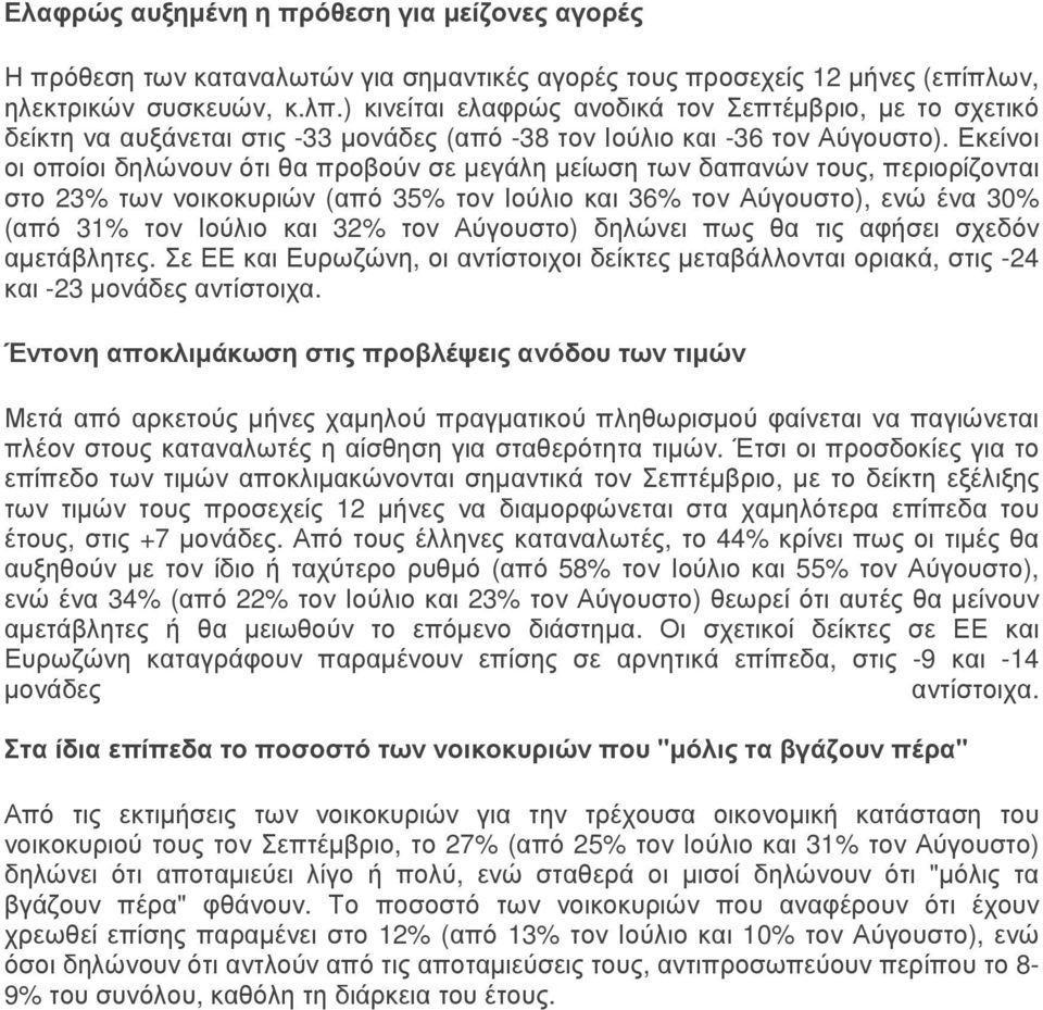 Εκείνοι οι οποίοι δηλώνουν ότι θα προβούν σε µεγάλη µείωση των δαπανών τους, περιορίζονται στο 23% των νοικοκυριών (από 35% τον Ιούλιο και 36% τον Αύγουστο), ενώ ένα 30% (από 31% τον Ιούλιο και 32%