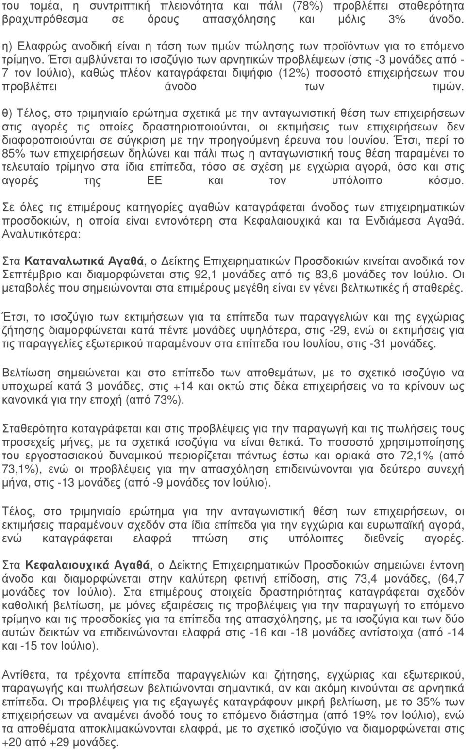 Έτσι αµβλύνεται το ισοζύγιο των αρνητικών προβλέψεων (στις -3 µονάδες από - 7 τον Ιούλιο), καθώς πλέον καταγράφεται διψήφιο (12%) ποσοστό επιχειρήσεων που προβλέπει άνοδο των τιµών.