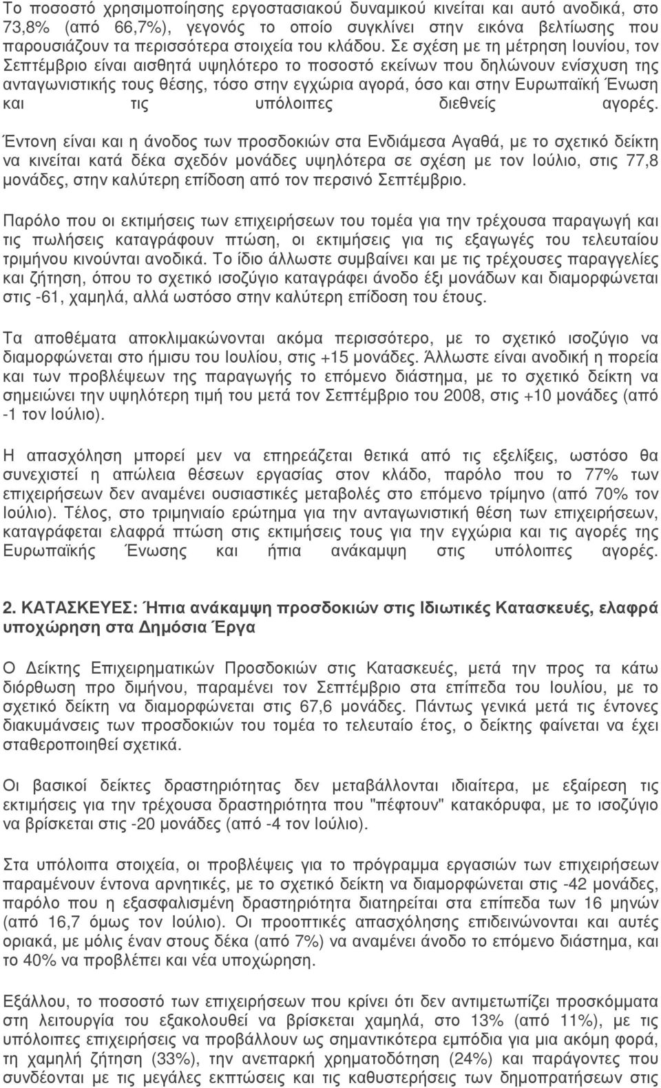 Σε σχέση µε τη µέτρηση Ιουνίου, τον Σεπτέµβριο είναι αισθητά υψηλότερο το ποσοστό εκείνων που δηλώνουν ενίσχυση της ανταγωνιστικής τους θέσης, τόσο στην εγχώρια αγορά, όσο και στην Ευρωπαϊκή Ένωση