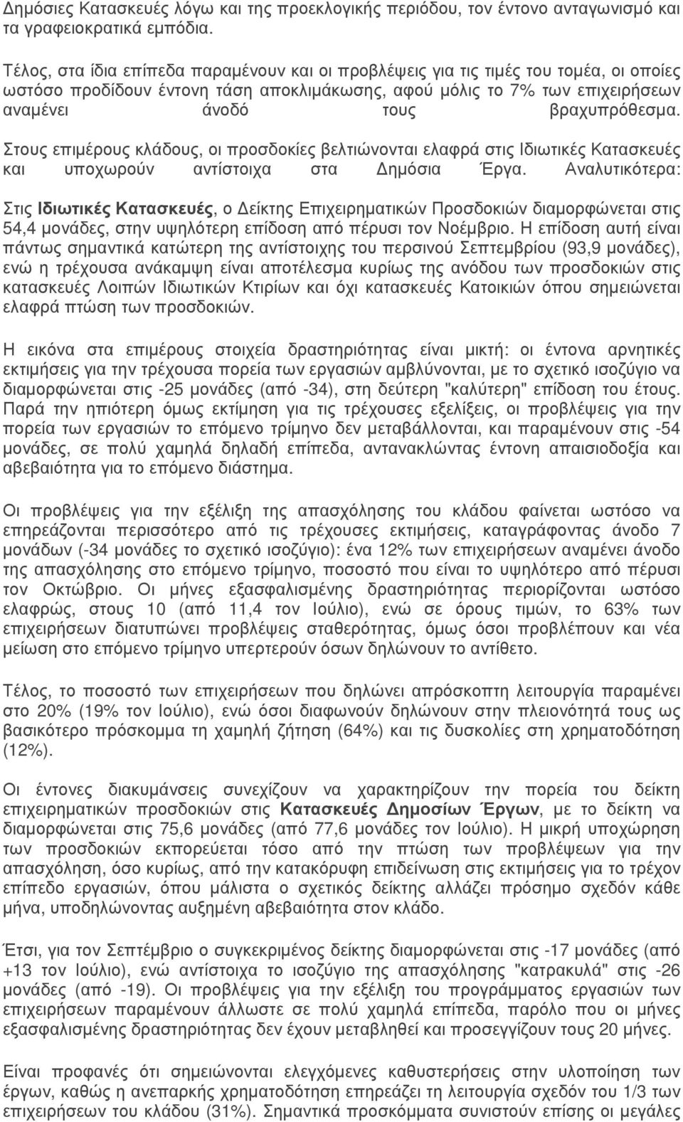Στους επιµέρους κλάδους, οι προσδοκίες βελτιώνονται ελαφρά στις Ιδιωτικές Κατασκευές και υποχωρούν αντίστοιχα στα ηµόσια Έργα.