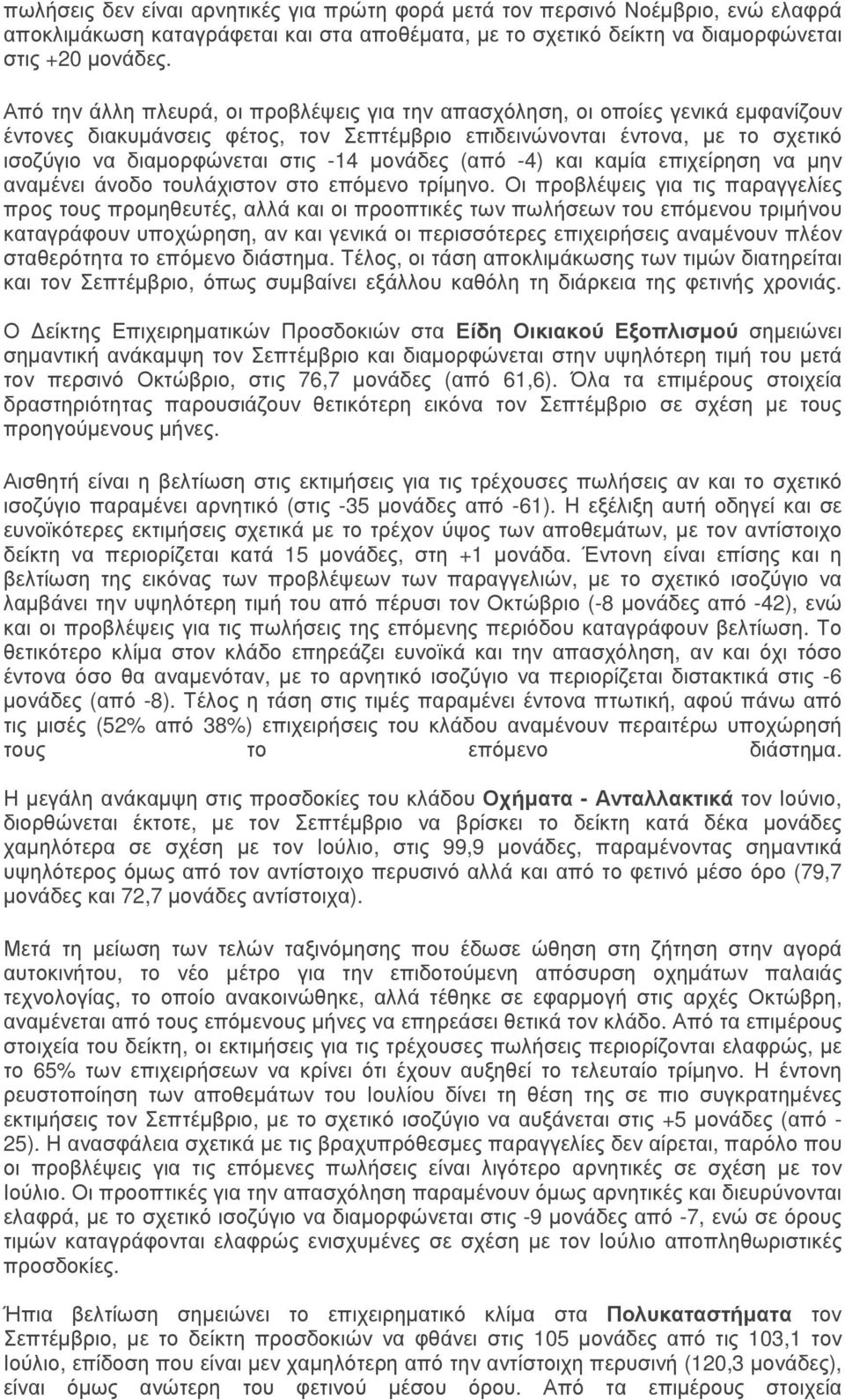 µονάδες (από -4) και καµία επιχείρηση να µην αναµένει άνοδο τουλάχιστον στο επόµενο τρίµηνο.