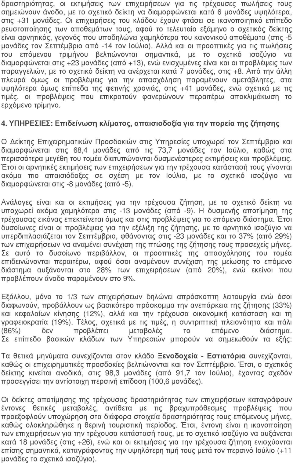 κανονικού αποθέµατα (στις -5 µονάδες τον Σεπτέµβριο από -14 τον Ιούλιο).
