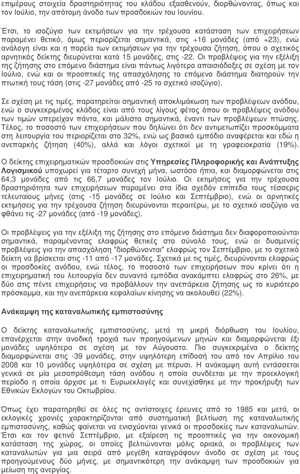 για την τρέχουσα ζήτηση, όπου ο σχετικός αρνητικός δείκτης διευρύνεται κατά 15 µονάδες, στις -22.