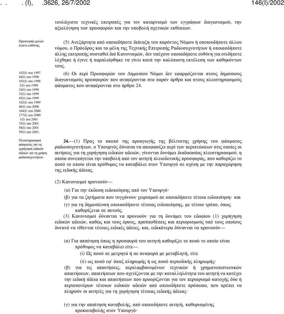 58(Ι) του 2001 59(Ι) του 2001. Πλειστηριασμοί φάσματος για τη χορήγηση ειδικών αδειών για τη χρήση ραδιοσυχνοτήτων.