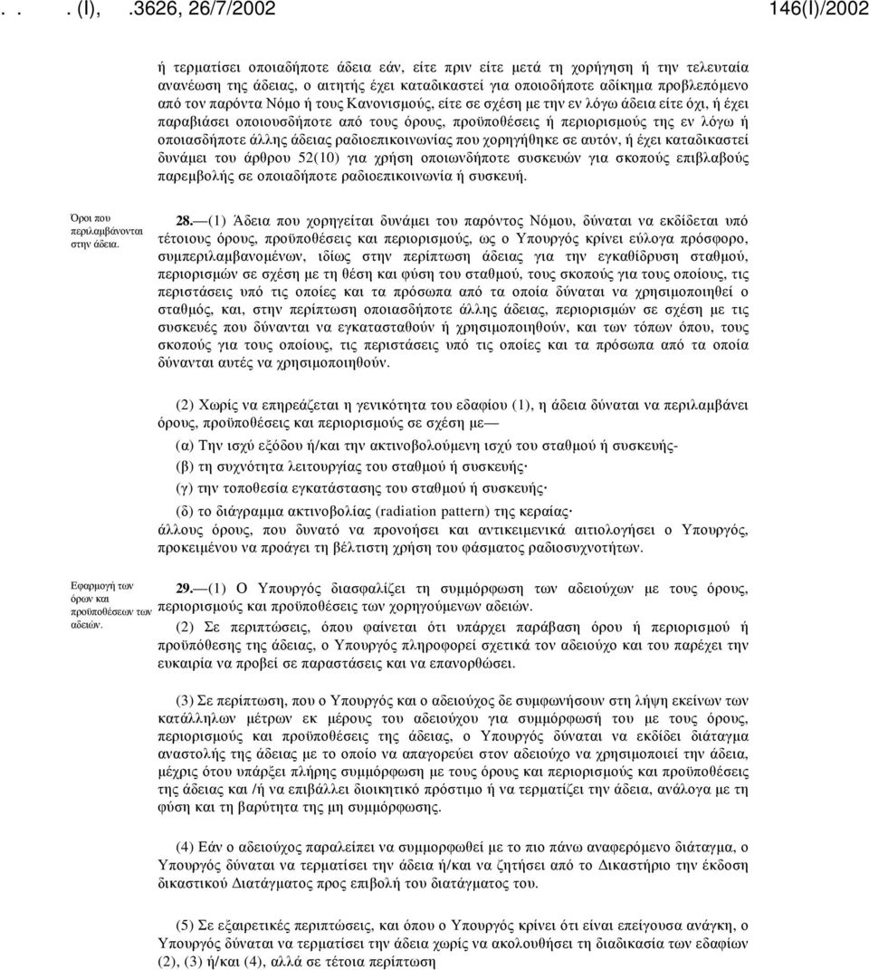 χορηγήθηκε σε αυτόν, ή έχει καταδικαστεί δυνάμει του άρθρου 52(10) για χρήση οποιωνδήποτε συσκευών για σκοπούς επιβλαβούς παρεμβολής σε οποιαδήποτε ραδιοεπικοινωνία ή συσκευή.