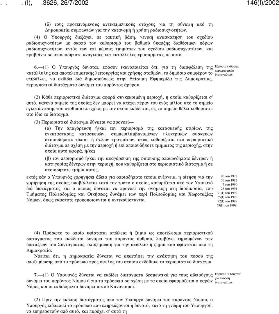 σχεδίου ραδιοσυχνοτήτων, και προβαίνει σε οποιεσδήποτε αναγκαίες και κατάλληλες προσαρμογές σε αυτό. 6.