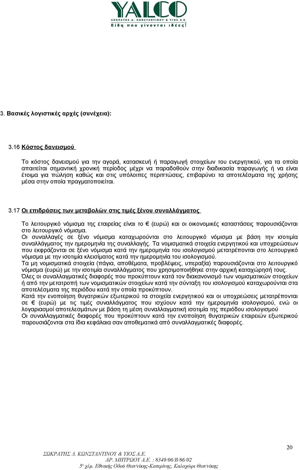 ή να είναι έτοιμα για πώληση καθώς και στις υπόλοιπες περιπτώσεις, επιβαρύνει τα αποτελέσματα της χρήσης μέσα στην οποία πραγματοποιείται. 3.