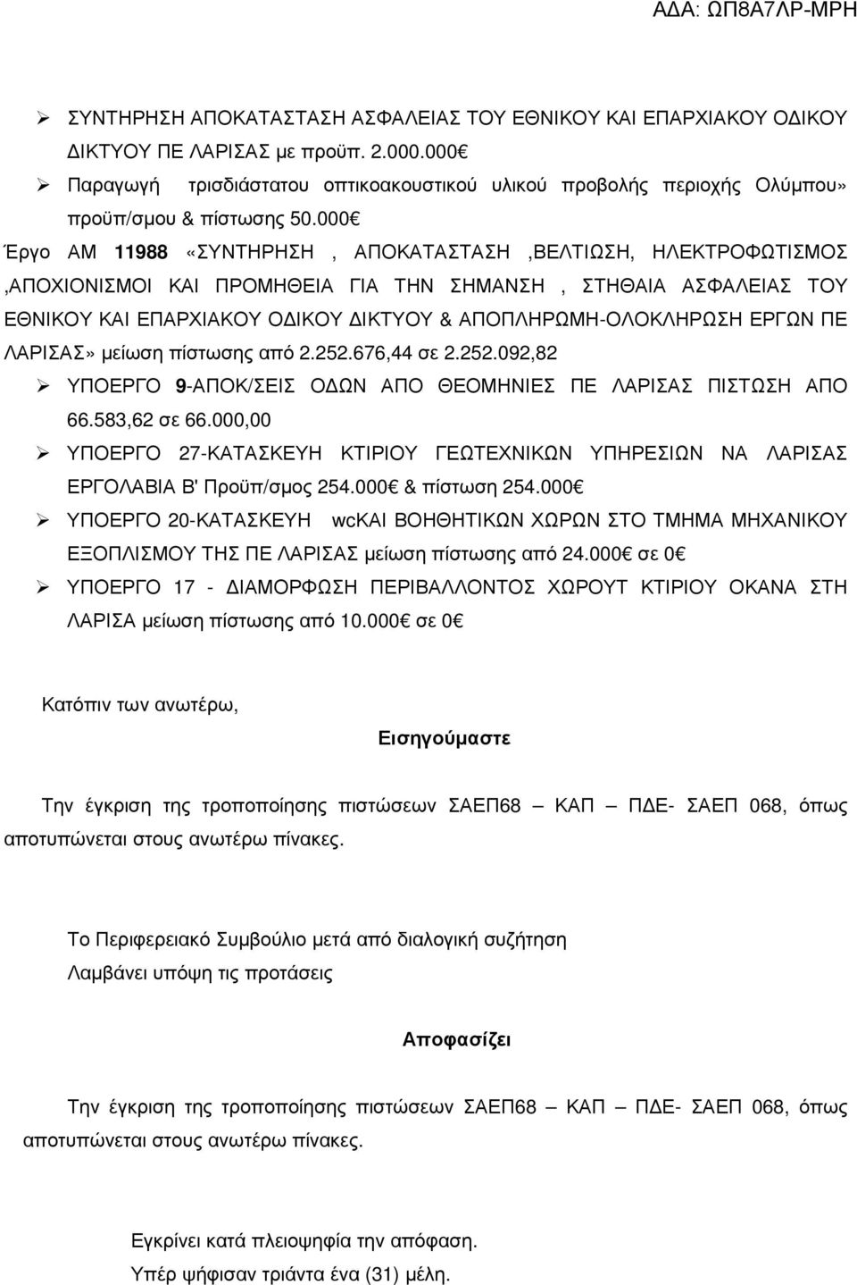 000 Έργο ΑΜ 11988 «ΣΥΝΤΗΡΗΣΗ, ΑΠΟΚΑΤΑΣΤΑΣΗ,ΒΕΛΤΙΩΣΗ, ΗΛΕΚΤΡΟΦΩΤΙΣΜΟΣ,ΑΠΟΧΙΟΝΙΣΜΟΙ ΚΑΙ ΠΡΟΜΗΘΕΙΑ ΓΙΑ ΤΗΝ ΣΗΜΑΝΣΗ, ΣΤΗΘΑΙΑ ΑΣΦΑΛΕΙΑΣ ΤΟΥ ΕΘΝΙΚΟΥ ΚΑΙ ΕΠΑΡΧΙΑΚΟΥ Ο ΙΚΟΥ ΙΚΤΥΟΥ & ΑΠΟΠΛΗΡΩΜΗ-ΟΛΟΚΛΗΡΩΣΗ