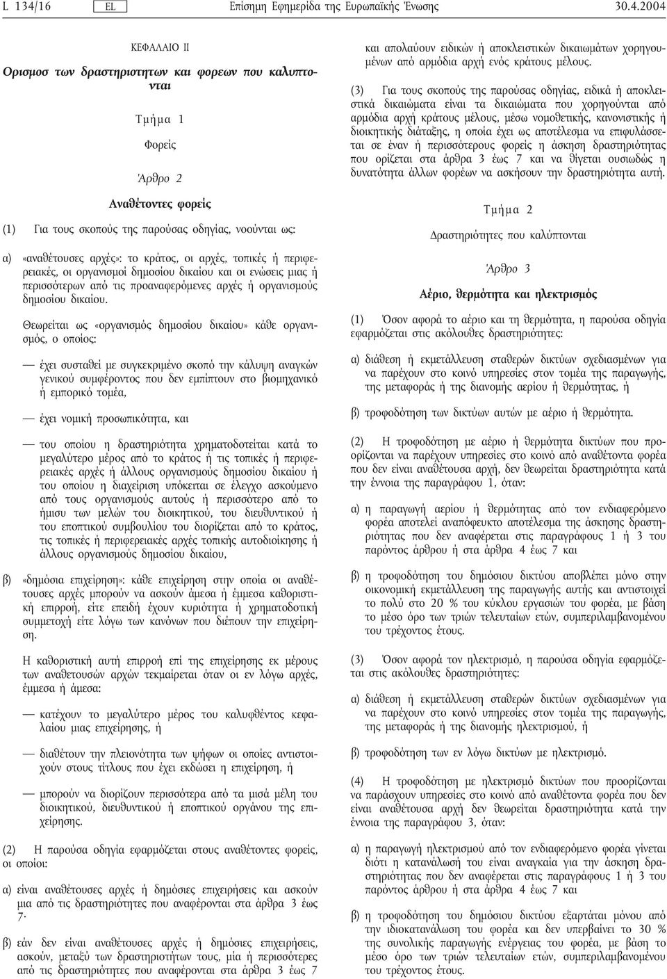 2004 ΚΕΦΑΛΑΙΟ ΙΙ Ορισμοσ των δραστηριοτητων και φορεων που καλυπτονται Τμήμα 1 Φορείς Άρθρο 2 Αναθέτοντες φορείς (1) Για τους σκοπούς της παρούσας οδηγίας, νοούνται ως: α) «αναθέτουσες αρχές»: το