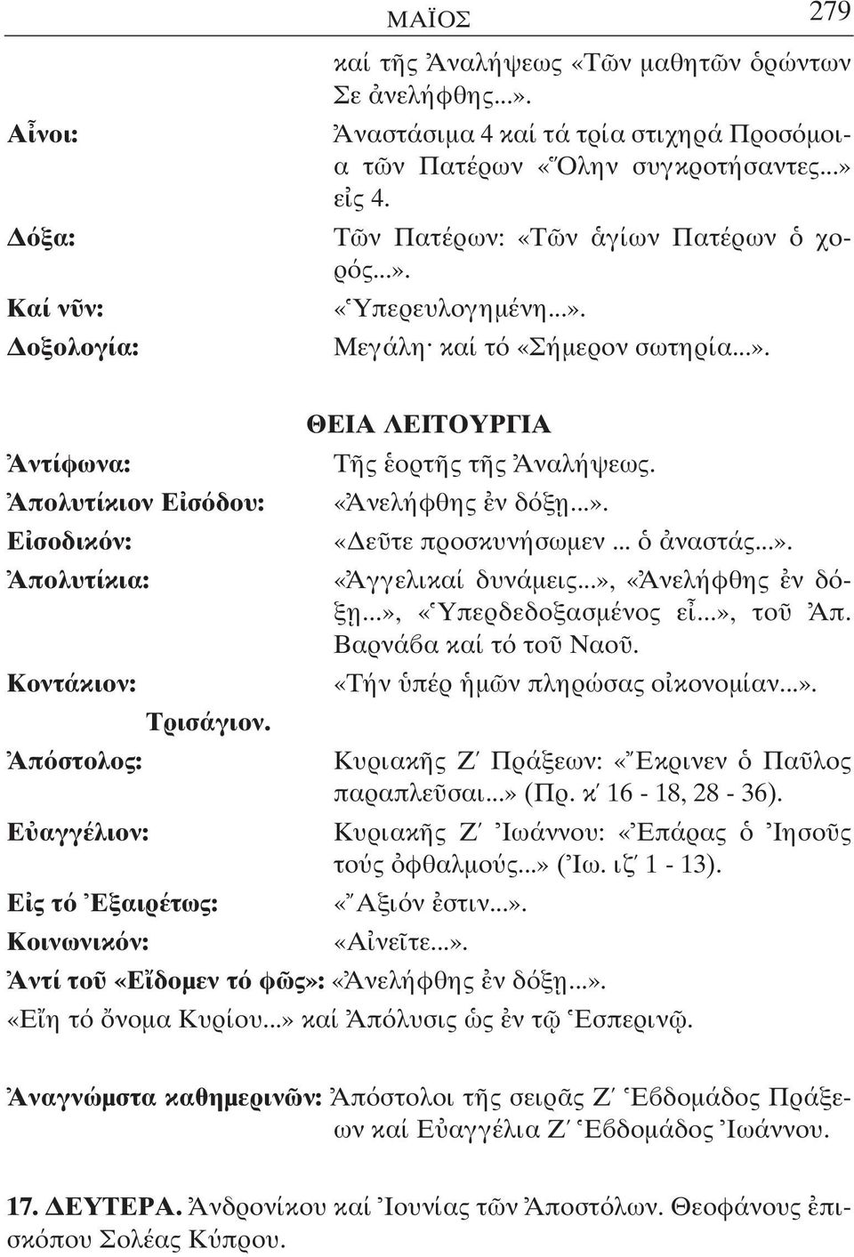 Απ στολος: ΘΕΙΑ ΛΕΙΤΟΥΡΓΙΑ Τ ς ορτ ς τ ς Αναλήψεως. «Ανελήφθης ν δ ξ η...». «ε τε προσκυνήσωµεν... ναστάς...». «Αγγελικαί δυνάµεις...», «Ανελήφθης ν δ ξ η...», «Υπερδεδοξασµένος ε...», το Απ.