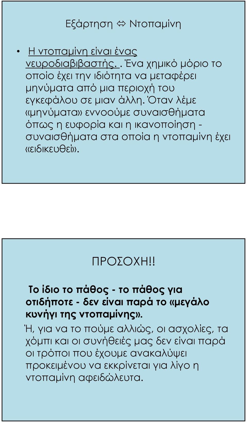 Όταν λέμε «μηνύματα» εννοούμε συναισθήματα όπως η ευφορία και η ικανοποίηση - συναισθήματα στα οποία η ντοπαμίνη έχει «ειδικευθεί». ΠΡΟΣΟΧΗ!