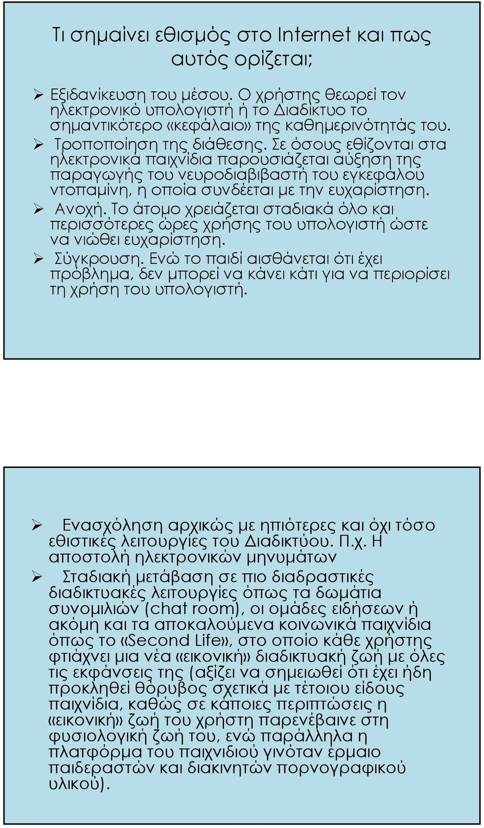 Το άτομο χρειάζεται σταδιακά όλο και περισσότερες ώρες χρήσης του υπολογιστή ώστε να νιώθει ευχαρίστηση. Σύγκρουση.