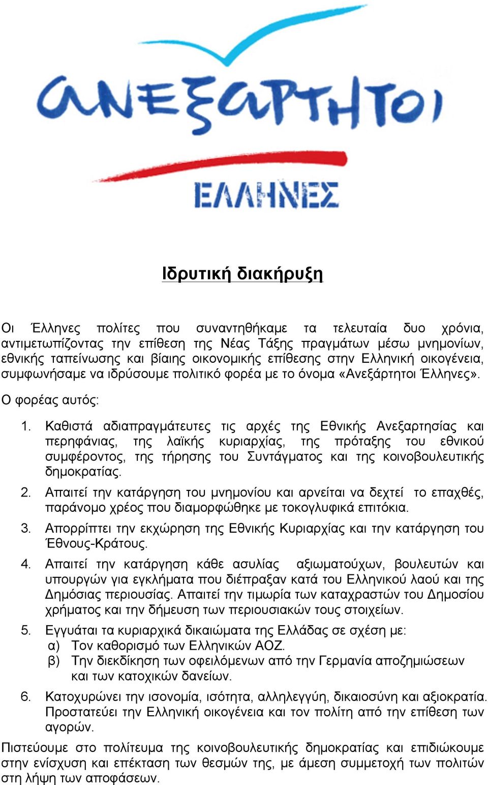 Καθιστά αδιαπραγµάτευτες τις αρχές της Εθνικής Ανεξαρτησίας και περηφάνιας, της λαϊκής κυριαρχίας, της πρόταξης του εθνικού συµφέροντος, της τήρησης του Συντάγµατος και της κοινοβουλευτικής