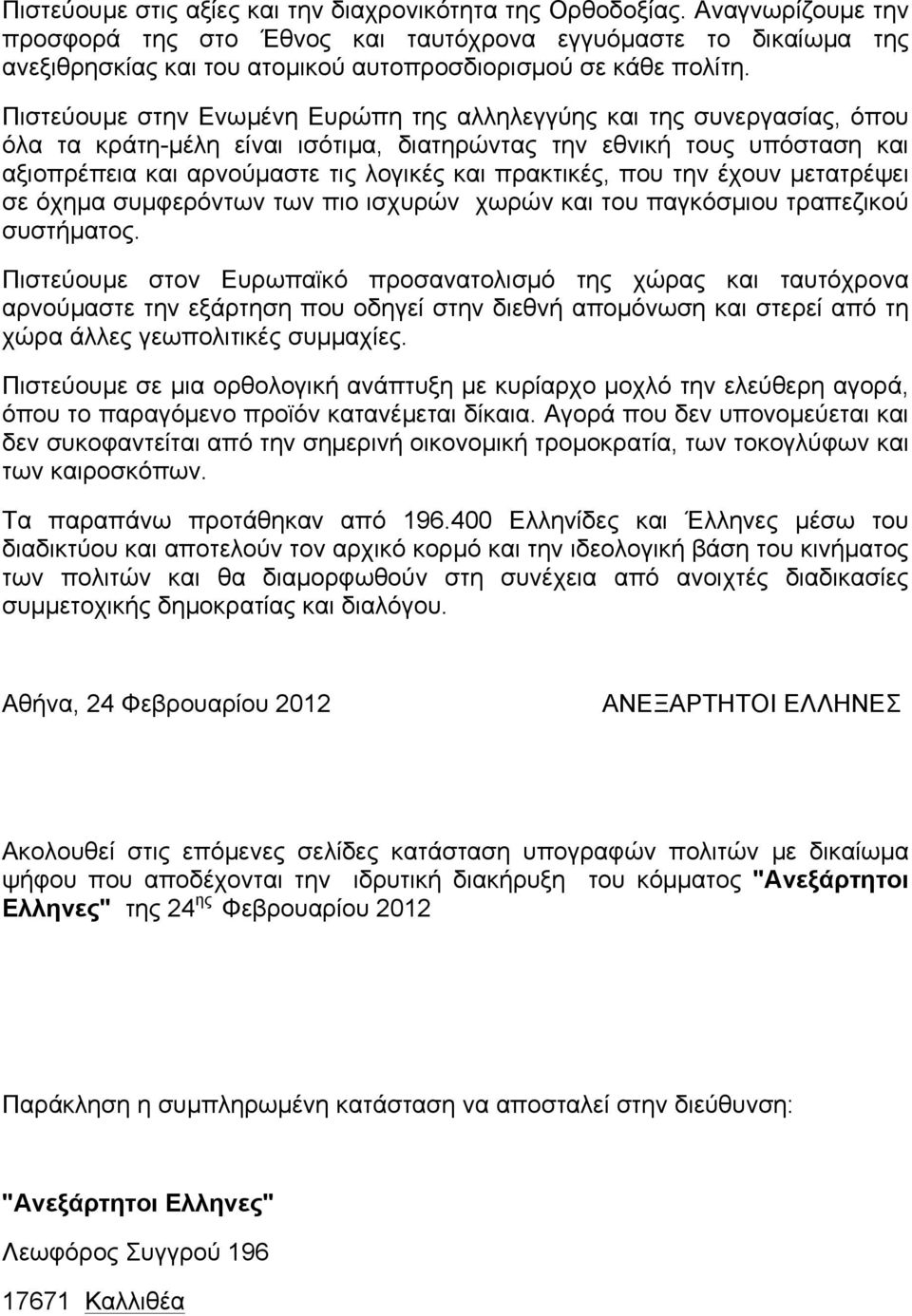 Πιστεύουµε στην Ενωµένη Ευρώπη της αλληλεγγύης και της συνεργασίας, όπου όλα τα κράτη-µέλη είναι ισότιµα, διατηρώντας την εθνική τους υπόσταση και αξιοπρέπεια και αρνούµαστε τις λογικές και