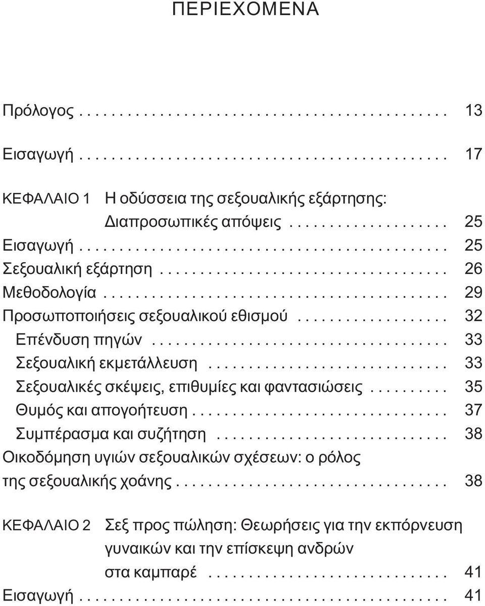 .................. 32 Επένδυση πηγών..................................... 33 Σεξουαλική εκμετάλλευση.............................. 33 Σεξουαλικές σκέψεις, επιθυμίες και φαντασιώσεις.