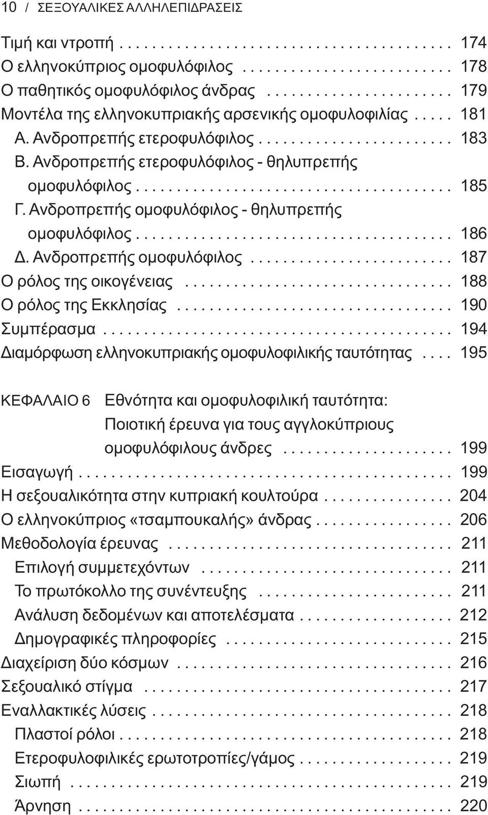 Ανδροπρεπής ετεροφυλόφιλος - θηλυπρεπής ομοφυλόφιλος....................................... 185 Γ. Ανδροπρεπής ομοφυλόφιλος - θηλυπρεπής ομοφυλόφιλος....................................... 186 Δ.