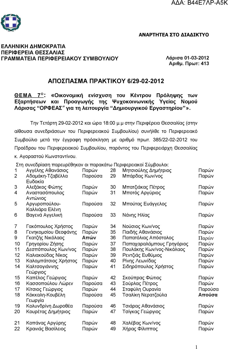 Δημιουργικού Εργαστηρίου». Την Τετάρτη 29-02-2012 και ώρα 18:00 μ.