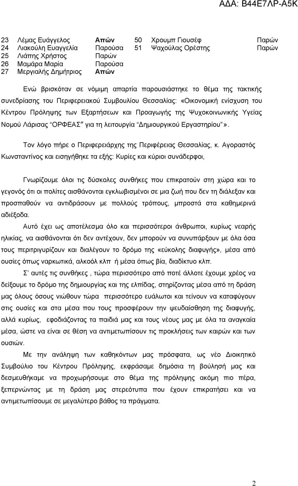 Νομού Λάρισας ΟΡΦΕΑΣ για τη λειτουργία Δημιουργικού Εργαστηρίου». Τον λόγο πήρε ο Περιφερειάρχης της Περιφέρειας Θεσσαλίας, κ.