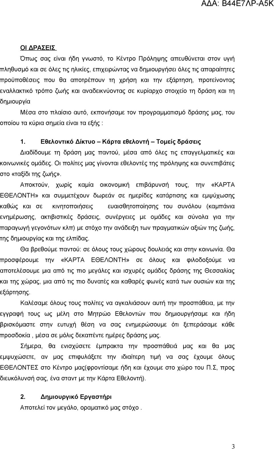 οποίου τα κύρια σημεία είναι τα εξής : 1. Εθελοντικό Δίκτυο Κάρτα εθελοντή Τομείς δράσεις Διαδίδουμε τη δράση μας παντού, μέσα από όλες τις επαγγελματικές και κοινωνικές ομάδες.